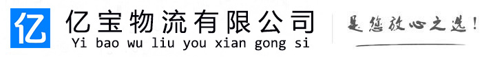 新晃亿宝物流运输公司